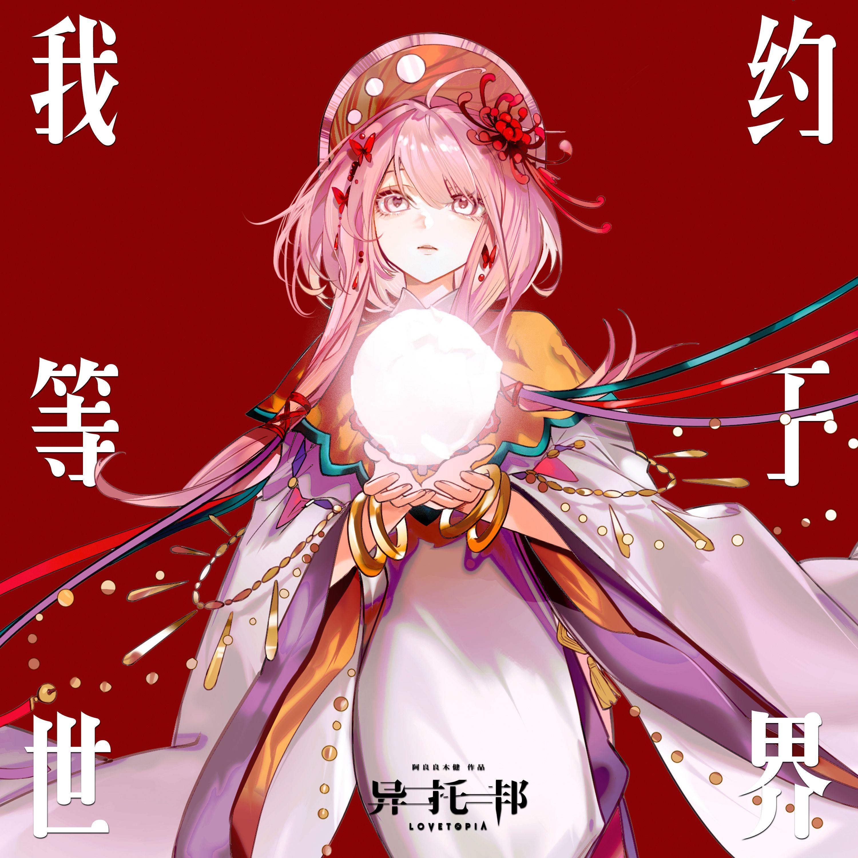 异托邦 LOVETOPIA 之 我约等于世界专辑